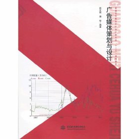 广告媒体策划与设计 周文娟 中国水利水电出版社 9787517004219 正版旧书