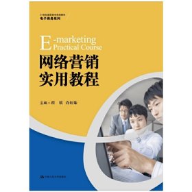 网络营销实用教程 程镔 中国人民大学出版社 9787300199689 正版旧书