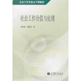 社会工作价值与伦理 陈钟林 高等教育出版社 9787040308006 正版旧书