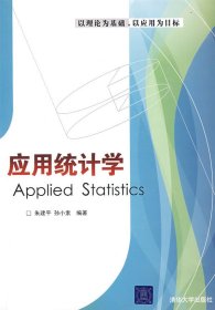 应用统计学 朱建平 孙小素 清华大学出版社 9787302191858 正版旧书