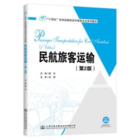民航旅客运输(第2版第二版) 陆东 人民交通出版社 9787114169380 正版旧书