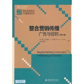 整合营销传播 广告与促销(第8版第八版) 辛普 北京大学出版社 9787301228036 正版旧书