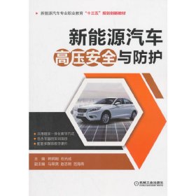 新能源汽车高压安全与防护 韩炯刚 机械工业出版社 9787111596899 正版旧书
