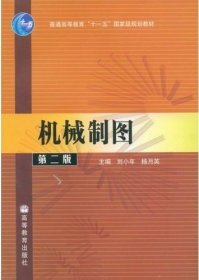 机械制图 第二版第2版 刘小年 杨月英 高等教育出版社 9787040214703 正版旧书