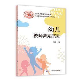幼儿教师舞蹈基础 姚双 中国劳动社会保障出版社 9787516745823 正版旧书
