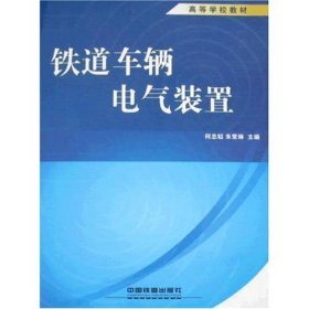 铁道车辆电气装置 何忠韬 朱常琳 中国铁道出版社 9787113078638 正版旧书