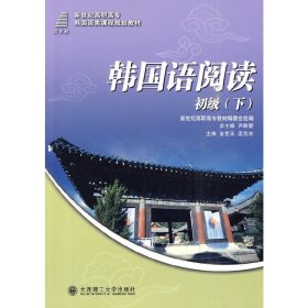 韩国语阅读 初级(下) 金艺玉 孟范志 大连理工大学出版社 9787561151853 正版旧书
