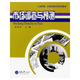 市场调查与预测 赵相忠 重庆大学出版社 9787562428732 正版旧书