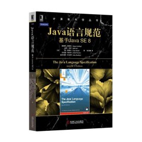 Java语言规范-基于Java SE 8 高斯林 机械工业出版社 9787111523994 正版旧书
