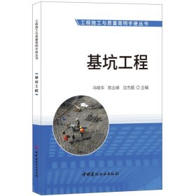 基坑工程·工程施工与质量简明手册丛书 马晓华 中国建材工业出版社 9787516021927 正版旧书