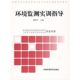 环境监测实训指导 谢炜平 中国环境科学出版社 9787802095540 正版旧书