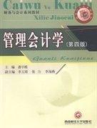 管理会计学(第四版第4版) 潘学模 西南财经大学出版社 9787550415157 正版旧书