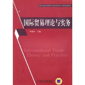 国际贸易理论与实务 李雁玲 机械工业出版社 9787111328056 正版旧书