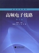 高频电子线路(第2版第二版) 阳昌汉 高等教育出版社 9787040377897 正版旧书