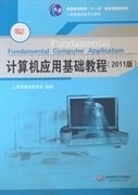 计算机应用基础教程:2011版 汪燮华 华东师范大学出版社 9787561760529 正版旧书