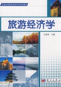 旅游经济学 吕宛青 科学出版社 9787030229250 正版旧书