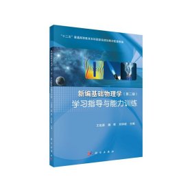 新编基础物理学学习指导与能力训练(第二版第2版) 王祖源 科学出版社 9787030428448 正版旧书
