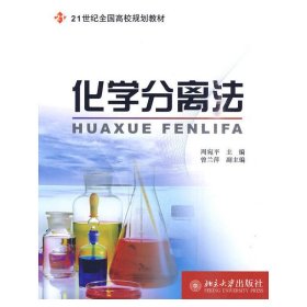 化学分离法 周宛平 北京大学出版社 9787301129258 正版旧书