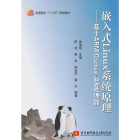 嵌入式Linux系统原理-基于ARM Cortex-A8处理器 温淑鸿 北京航空航天大学出版社 9787512414310 正版旧书