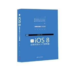 Ios 8应用开发从入门到精通 李梓萌 清华大学出版社 9787302422884 正版旧书
