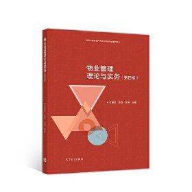 物业管理理论与实务(第四版第4版) 王青兰 高等教育出版社 9787040489590 正版旧书