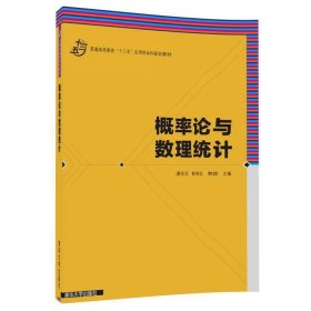 概率论与数理统计 潘显兵 清华大学出版社 9787302483397 正版旧书