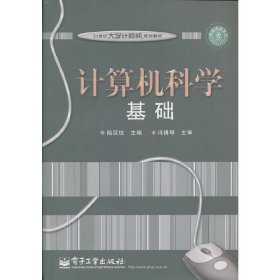 计算机科学基础 陆汉权 电子工业出版社 9787121139079 正版旧书