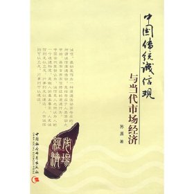 中国传统诚信观与当代市场经济 苏盾 中国社会科学出版社 9787500457541 正版旧书