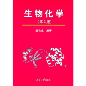 生物化学(第3版第三版) 王希成 清华大学出版社 9787302240235 正版旧书