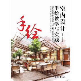 室内设计手绘教学与实践 徐卓恒 东华大学出版社 9787566904515 正版旧书