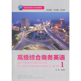 高级综合商务英语1 彭青龙 外语教学与研究出版社 9787513524711 正版旧书