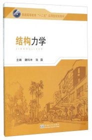 结构力学 魏科丰 东南大学出版社 9787564163266 正版旧书