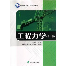 工程力学(第二版第2版) 沈韶华 经济科学出版社 9787514144123 正版旧书