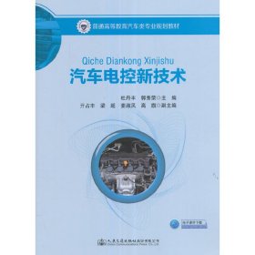 汽车电控新技术 杜丹丰 人民交通出版社 9787114125621 正版旧书