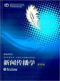 新闻传播学（第4版第四版） 蔡铭泽著 广州暨南大学出版社 9787566809162 正版旧书