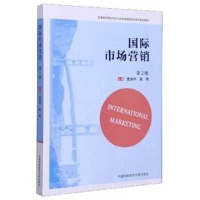 国际市场营销(第2版第二版) 查道中 吴杨 中国科学技术大学出版社 9787312049422 正版旧书