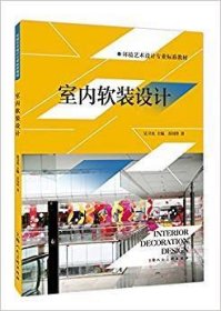 室内软装设计 乔国玲 上海人民美术出版社 9787558600371 正版旧书