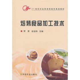 焙烤食品加工技术 贾君 中国农业出版社 9787109126923 正版旧书