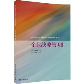 企业战略管理 郑强国 清华大学出版社 9787302454922 正版旧书