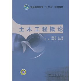 土木工程概论 尹紫红 中国电力出版社 9787512319677 正版旧书