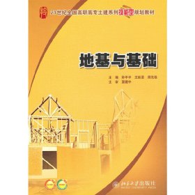 地基与基础 孙平平 北京大学出版社 9787301161302 正版旧书