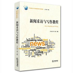 新闻采访与写作教程 李珮 法律出版社 9787511887641 正版旧书