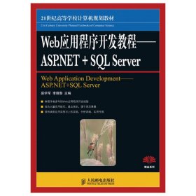 Web应用程序开发教程——ASP.NET+SQL Server 岳学军 李晓黎 人民邮电出版社 9787115215062 正版旧书