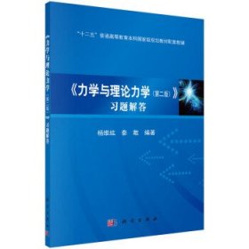 力学与理论力学习题解答 杨维纮 秦敢 科学出版社 9787030467546 正版旧书