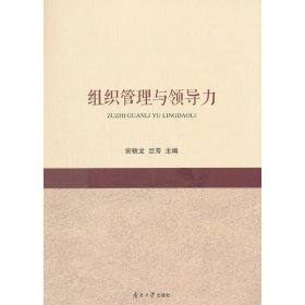 组织管理与领导力 安斩龙 南开大学出版社 9787310054879 正版旧书