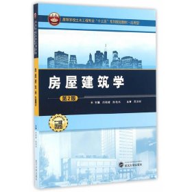 房屋建筑学(第2版第二版） 尚晓峰  陈艳玮 武汉大学出版社 9787307183643 正版旧书