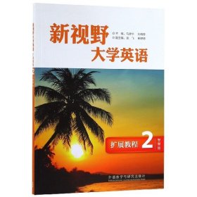 新视野大学英语扩展教程2智慧版 陈洪宇 外语教学与研究出版社 9787513593588 正版旧书