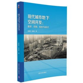 现代城市地下空间开发:需求、控制、规划与设计 赵景伟 清华大学出版社 9787302459989 正版旧书