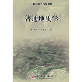 普通地质学 陶晓风 科学出版社 9787030188823 正版旧书