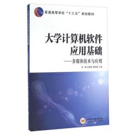 大学计算机软件应用基础 多媒体技术与应用 刘强 言天舒 曾志高 中南大学出版社 9787548721857 正版旧书